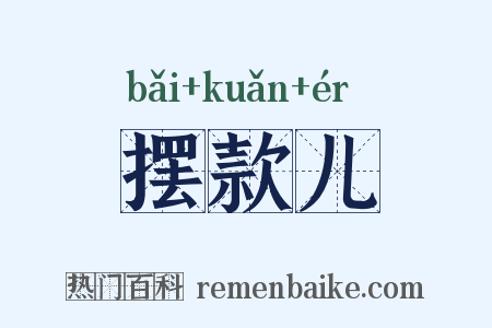摆款儿是什么意思的图片
